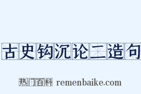 古史钩沉论二造句是什么意思的图片